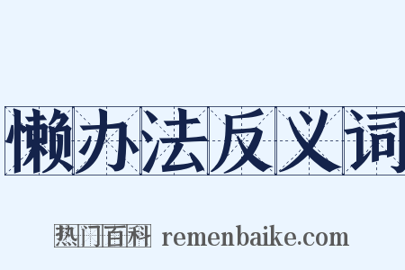 懒办法反义词是什么意思的图片